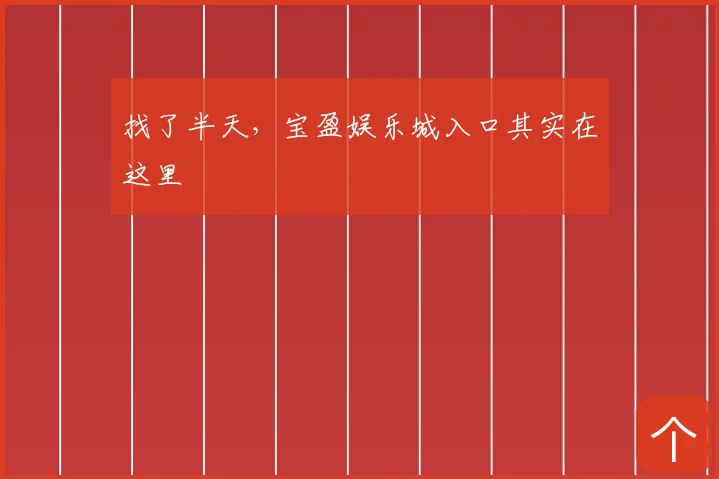 找了半天，宝盈娱乐城入口其实在这里