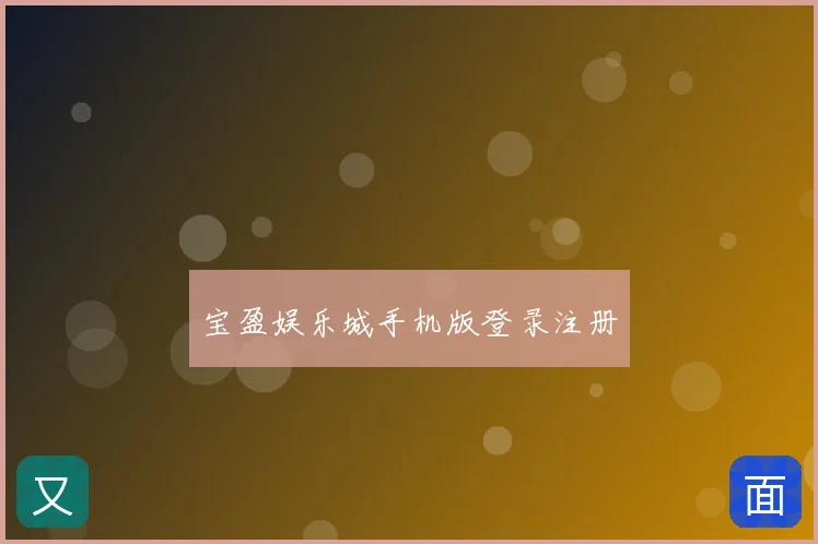 宝盈娱乐城手机版登录注册