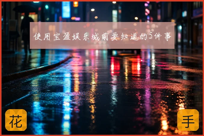 使用宝盈娱乐城前要知道的5件事