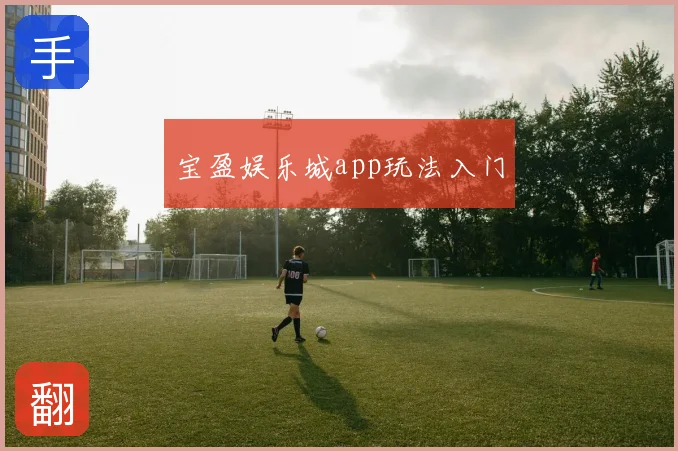 宝盈娱乐城app玩法入门