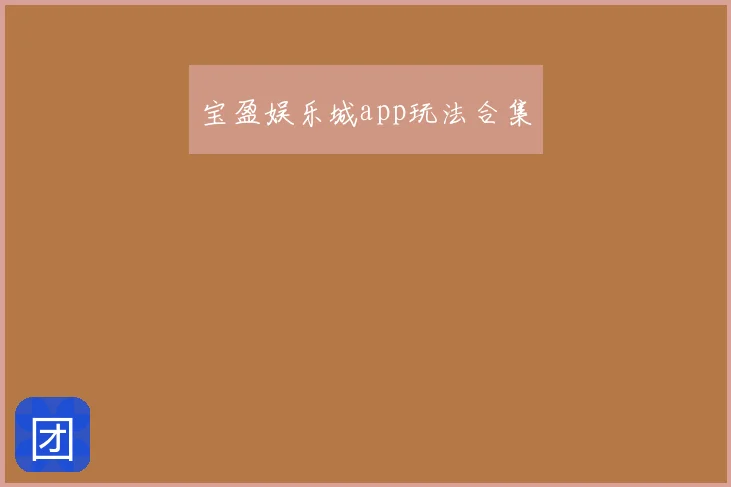 宝盈娱乐城app玩法合集
