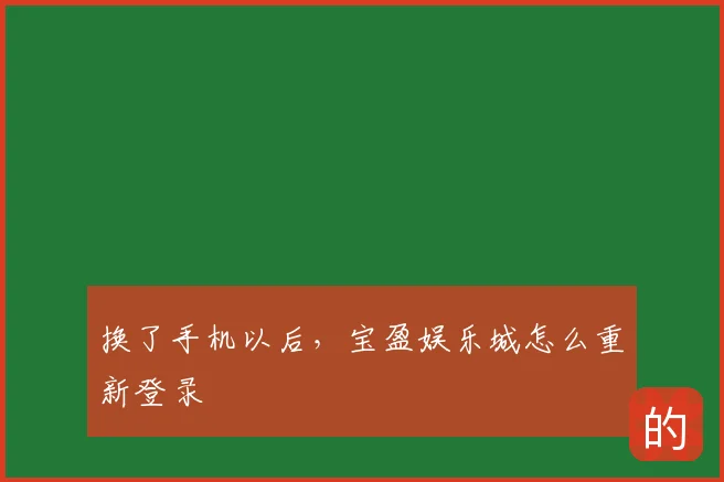 换了手机以后，宝盈娱乐城怎么重新登录