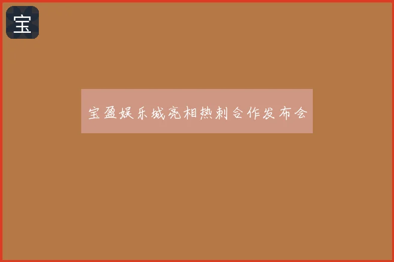 宝盈娱乐城亮相热刺合作发布会
